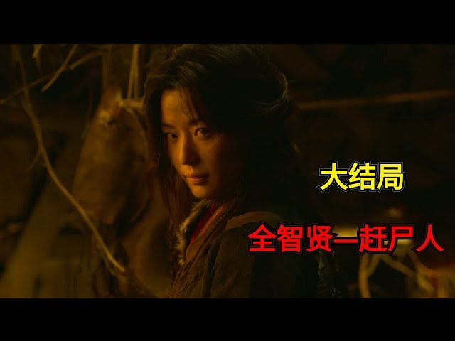 【小白】大结局!结尾全智贤现身、可以控制丧尸?女神身份三种猜测——《王国2.2》